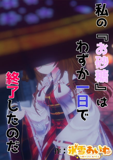 VRChart Novel『私の『お砂糖』はわずか一日で終了したのだ』