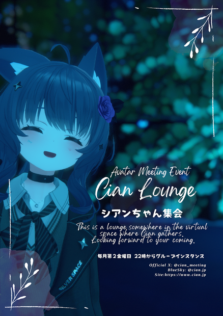 シアンちゃん集会　ポスター