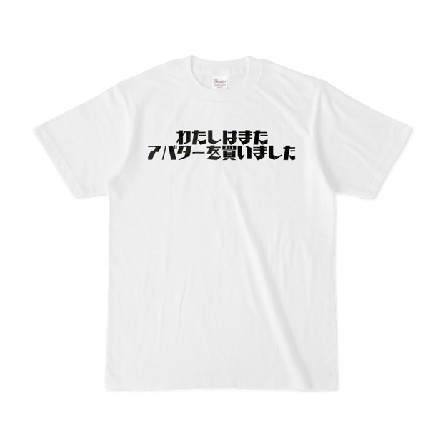 わたしはまたアバターを買いました懺悔T