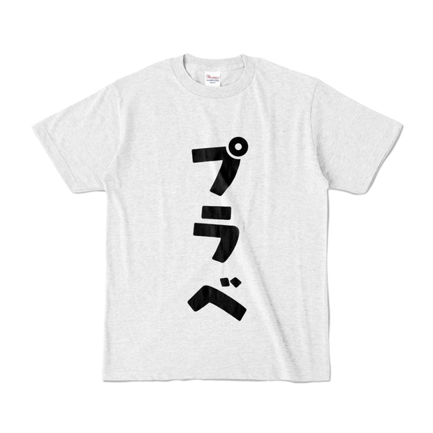 プラベT