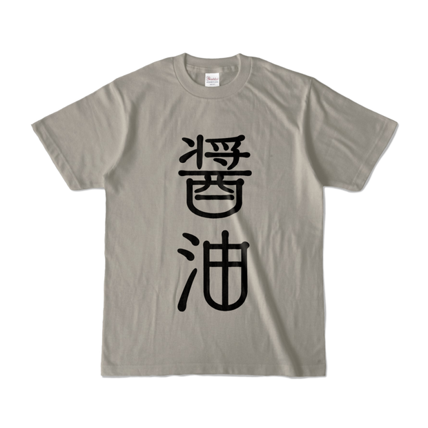 醤油T