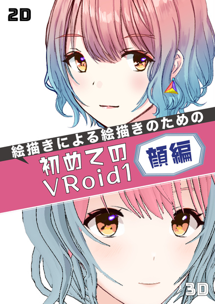 絵描きによる絵描きのための『初めてのVRoid』1〜顔編〜