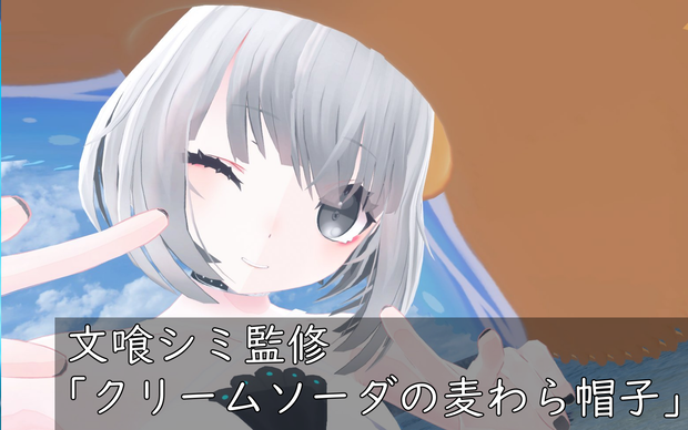 文喰シミ監修　「さわやかクリームソーダ風麦わら帽子」