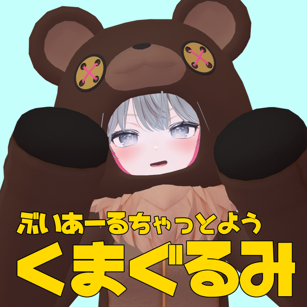【VRC衣装】「くまぐるみ」(5アバター対応)