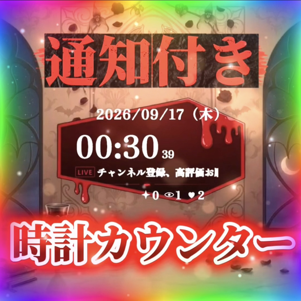 【無料版あり】通知つきカスタム時計カウンター【OBS/わんコメ/YouTube/オーバーレイ】