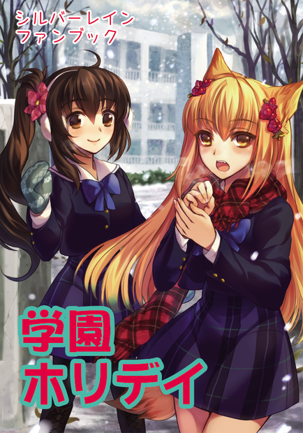 学園ホリデイ（※注釈あり※）