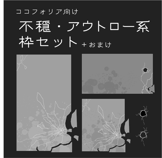【FREE】ココフォリア向け不穏・アウトロー系枠セット＋おまけ