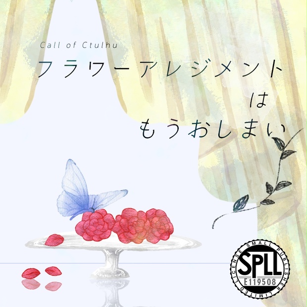 クトゥルフ神話TRPG 「フラワーアレンジメントはもうおしまい」SPLL:E119508