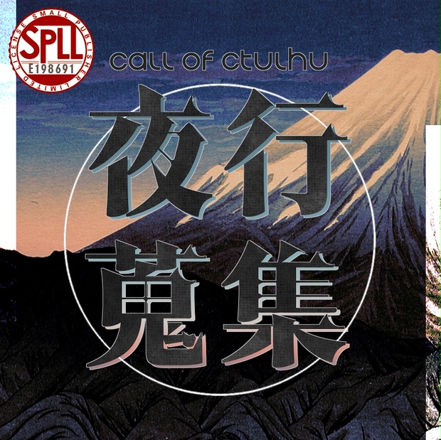 《1万人記念！12/15までSALE》クトゥルフ神話TRPG 「夜行蒐集」SPLL:E198691 - jiraiyasan - BOOTH