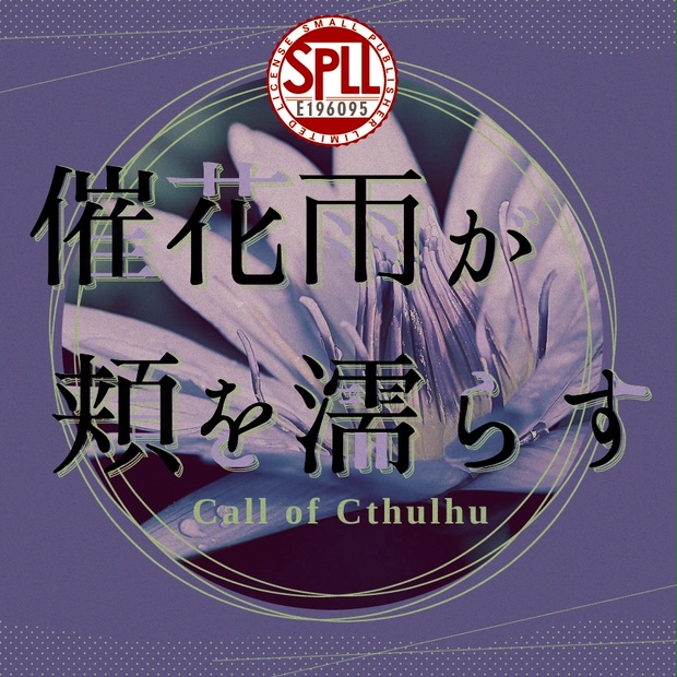 催花雨 クトゥルフ神話TRPG「催花雨が頬を濡らす」SPLL:E196095 - jiraiyasan