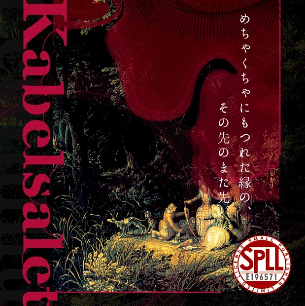 1万人記念！12/15までSALE》クトゥルフ神話TRPG 「Kabelsalet(カーベルザラート)」SPLL:E196571 -  jiraiyasan - BOOTH