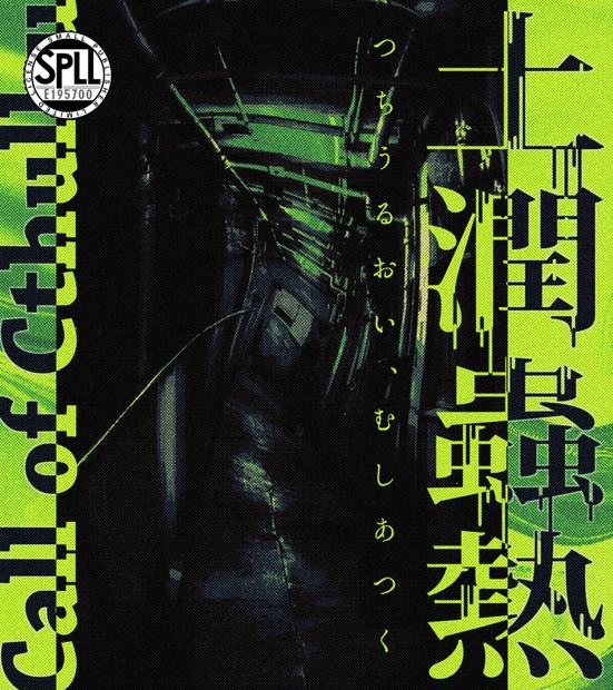 クトゥルフ神話TRPG 「土潤蟲熱」SPLL:E195700 - jiraiyasan - BOOTH