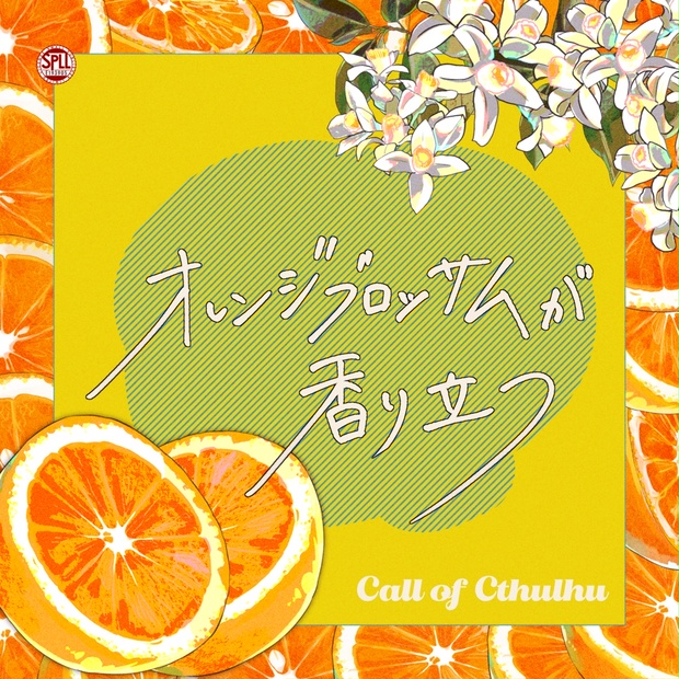クトゥルフ神話TRPG 「オレンジブロッサムが香り立つ」SPLL:E193905