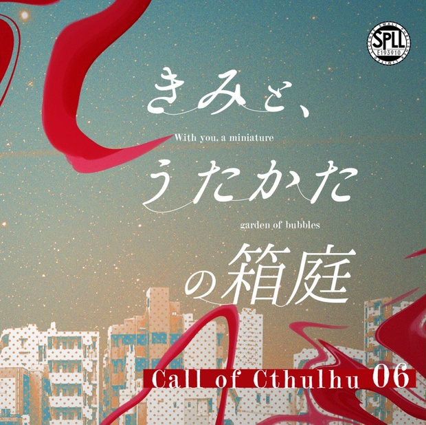 クトゥルフ神話TRPG 「きみと、うたかたの箱庭」SPLL:E193910