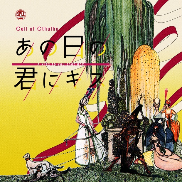 クトゥルフ神話TRPG 「あの日の君にキス」SPLL:E192649 - jiraiyasan