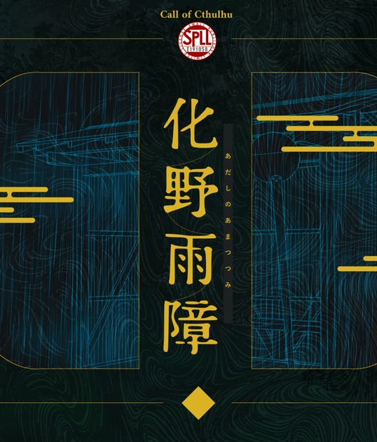 クトゥルフ神話TRPG 「化野雨障」SPLL:E191058 - jiraiyasan - BOOTH