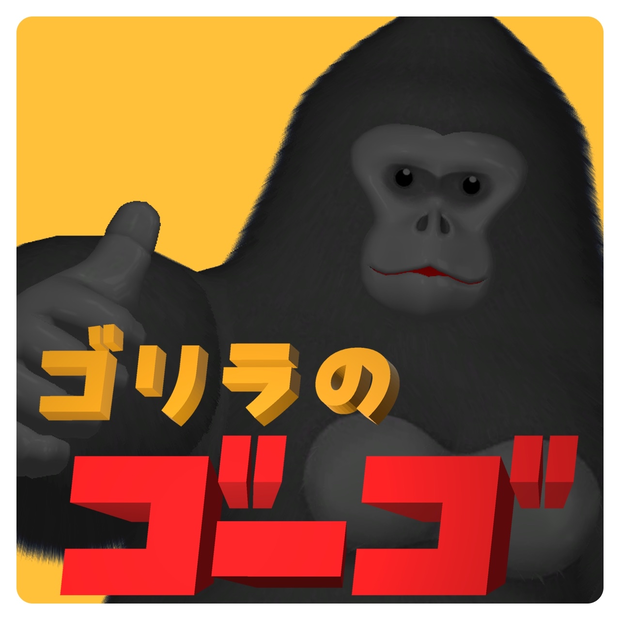 ゴリラのゴーゴ【VRChatアバター】