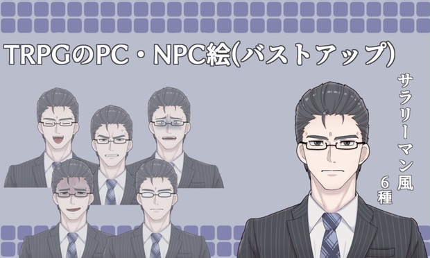 Trpgのpc Npc用絵サラリーマン風男性６種 バストアップ Iono Booth