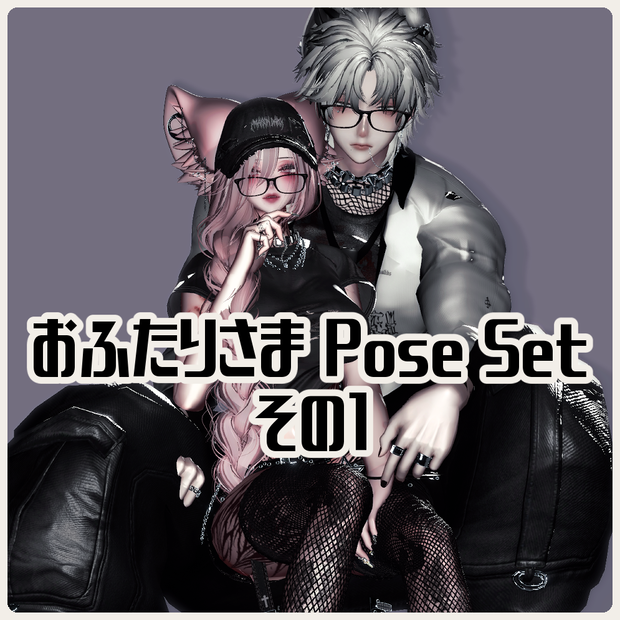 おふたりさま Pose Set 20種