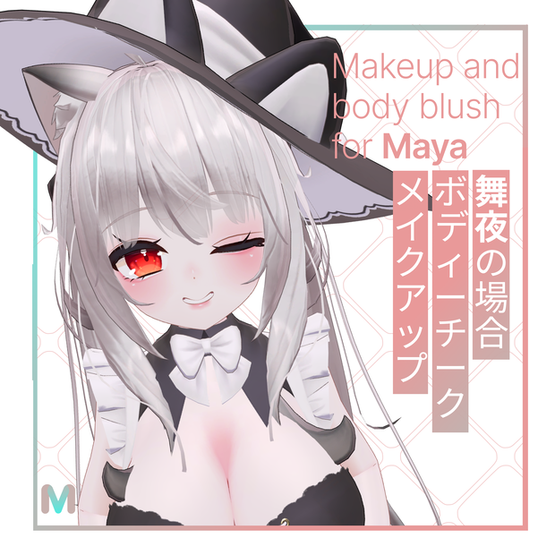 舞夜用メイクアップ ＆ ボディチーク - Makeup ＆ body blush for Maya