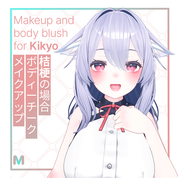 桔梗用メイクアップ ＆ ボディチーク - Makeup ＆ body blush for Kikyo
