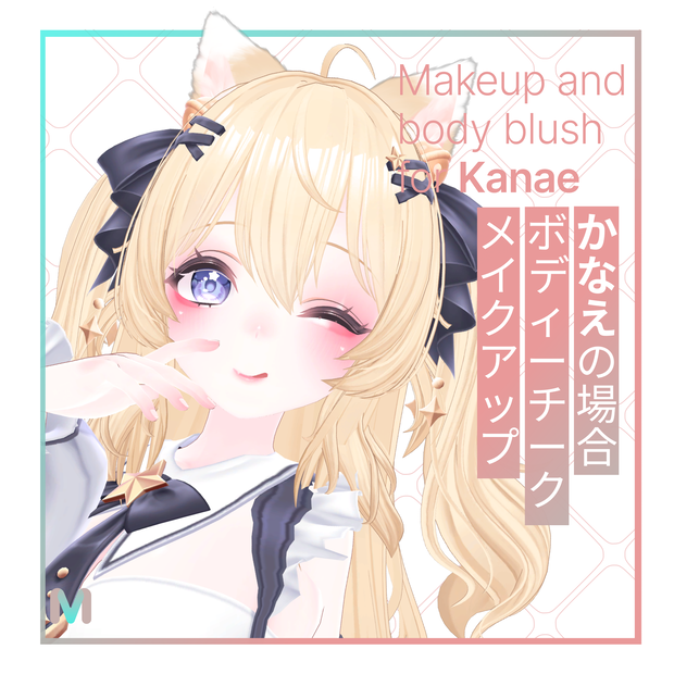 かなえ用メイクアップ ＆ ボディチーク - Makeup ＆ body blush for Kanae