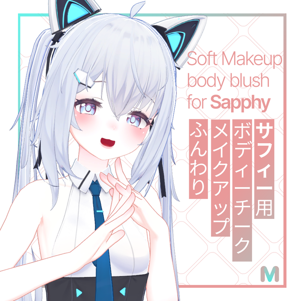 サフィー用ふんわりメイクアップ ＆ ボディチーク -Soft Makeup ＆ body blush for Sapphy