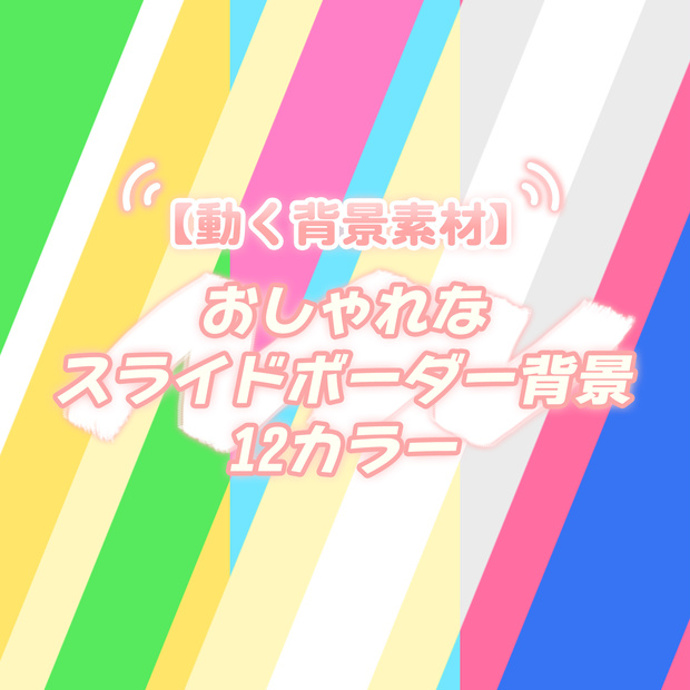 【無料動画素材】おしゃれなスライドボーダー背景 12カラー
