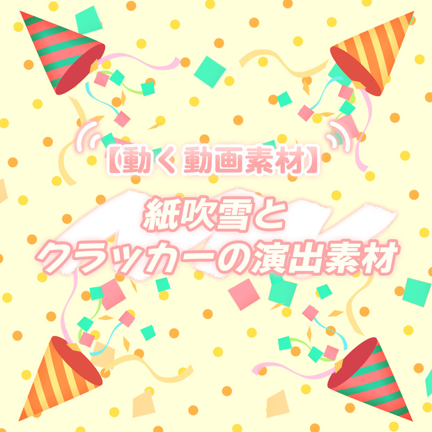 【無料動画素材】紙吹雪とクラッカーの演出素材