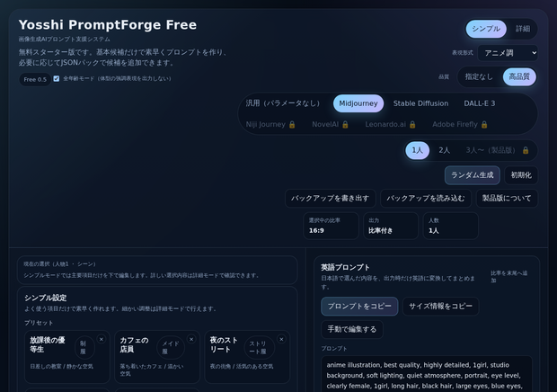 Yosshi PromptForge（画像生成AIプロンプトビルダー 体験版）