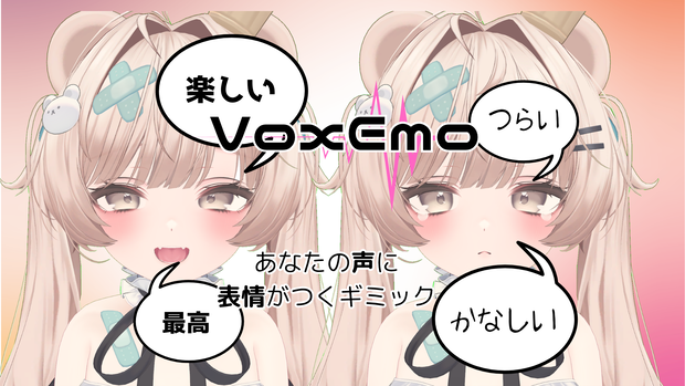 VoxEmo～あなたの声に表情がつくギミック～