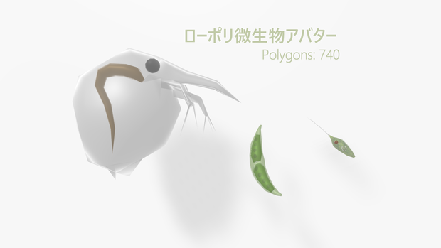 ローポリ微生物アバター