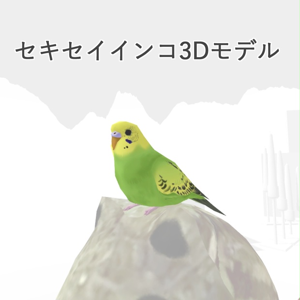 セキセイインコ3Dモデル - ロンポテ直売所 - BOOTH