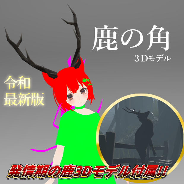 鹿の角 3Dモデル