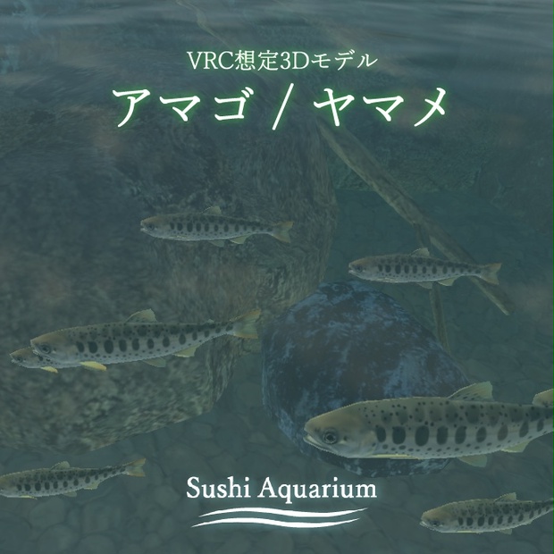【泳ぐ】アマゴ/ヤマメ 3Dモデル - ロンポテ直売所 - BOOTH