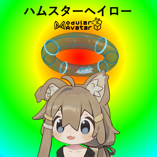 ハムスターヘイロー