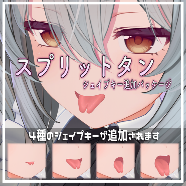 【Milltina/ミルティナ】スプリットタン シェイプキー追加パッケージ