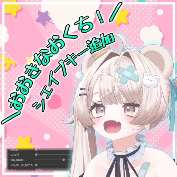【Milfy/ミルフィ】おおきなおくち！シェイプキー追加パッケージ