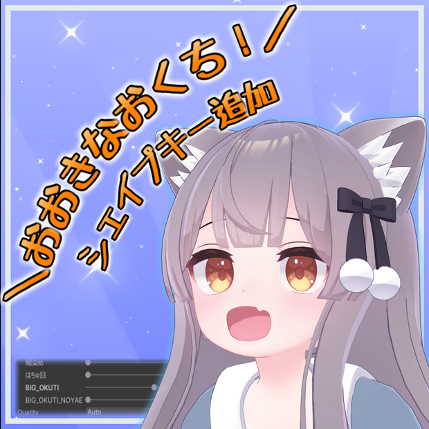 【ミルク Re/Milk Re】おおきなおくち！シェイプキー追加パッケージ