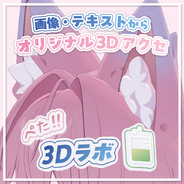 『ぺた3Dラボ』画像やテキストからぺたっと貼れる3Dアイテムを作れるツール #ぺた3Dラボ