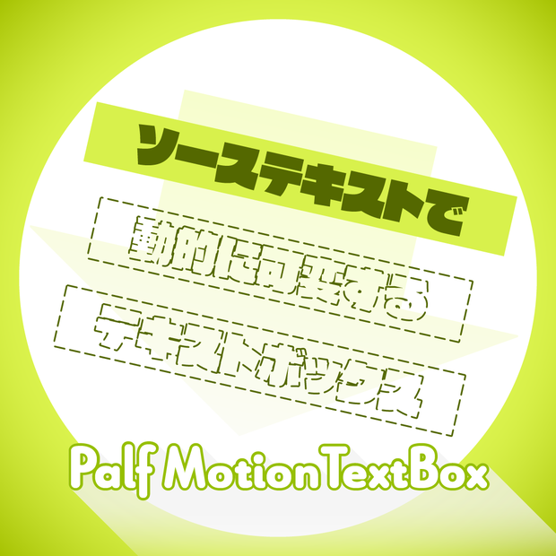 【AfterEffects スクリプト】Palf MotionTextBox | 無料