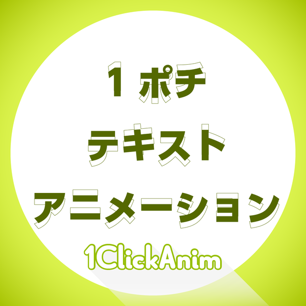 【AfterEffects スクリプト】1ClickAnim | 無料