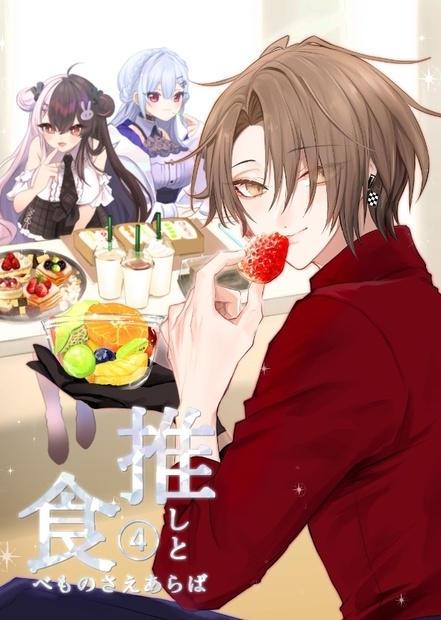 推しと食べ物さえあらば④ - くとうてん。 - BOOTH