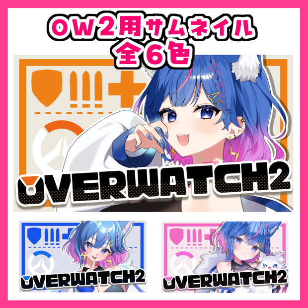 【無料あり】オーバーウォッチ2 配信サムネイル　カラバリ全6色