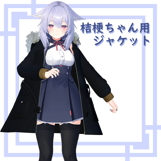 【桔梗用】ファー付きジャケット