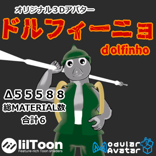 オリジナル３Dアバター　ドルフィーニョ