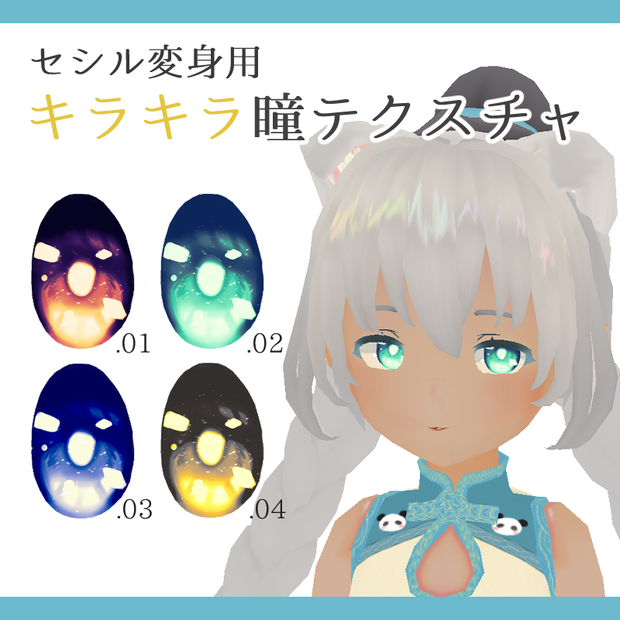 【セシル変身アプリ】キラキラ瞳テクスチャ4種