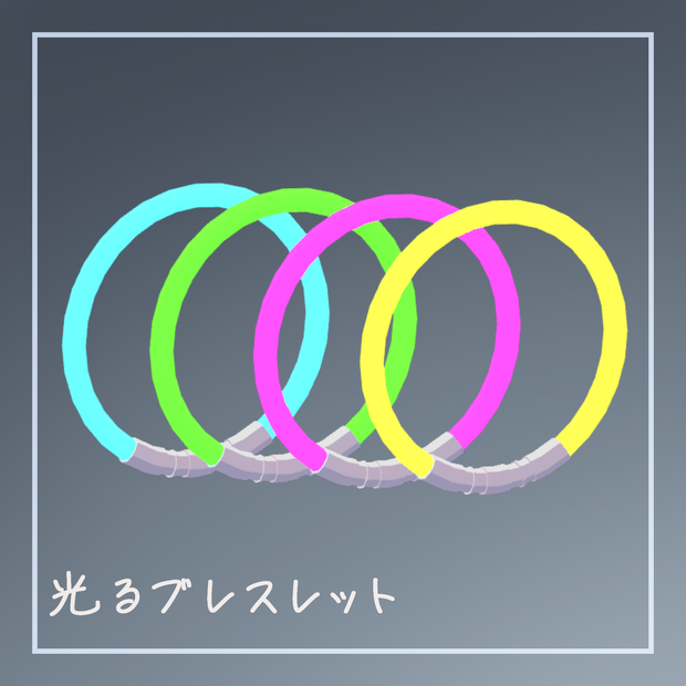 光るブレスレット