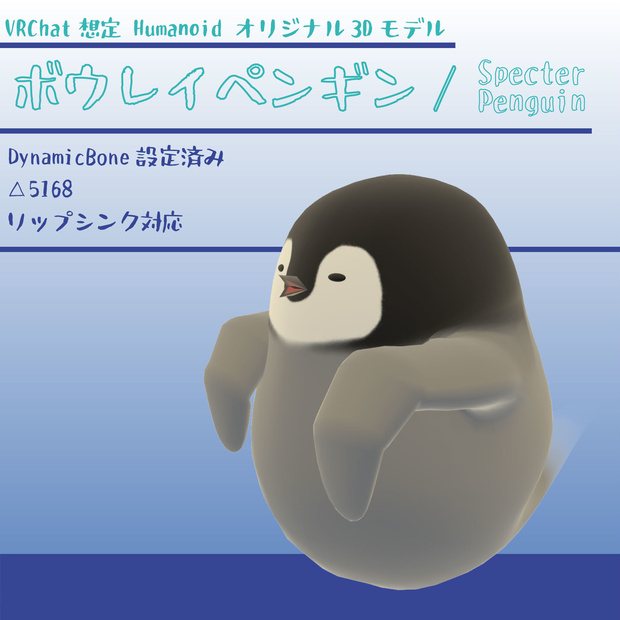 【オリジナル3Dモデル】ボウレイペンギン