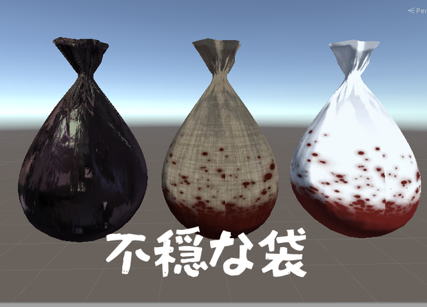 【小物】不穏な袋【無料】